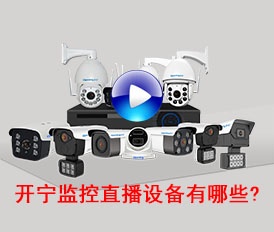 開寧監(jiān)控直播設(shè)備有哪些？