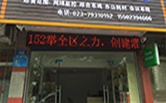 重慶黔江門店